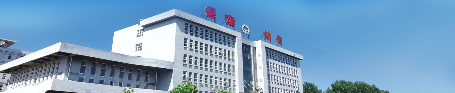 保定幼儿师范高等专科学校